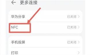 华为手机如何打开nfc插图2