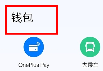 一加手机怎么添加nfc门禁卡插图