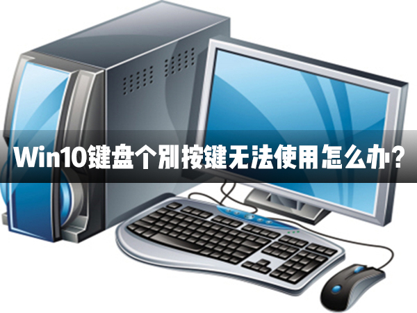 Win10键盘个别按键无法使用的解决教程