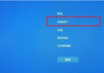 Win10切换用户怎么操作？Win10切换用户的方法插图3