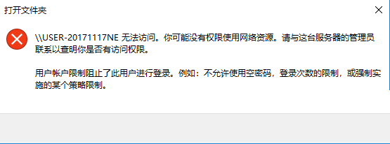 Win10访问局域网提示“用户账户阻止了此用户进行登录”怎么办？