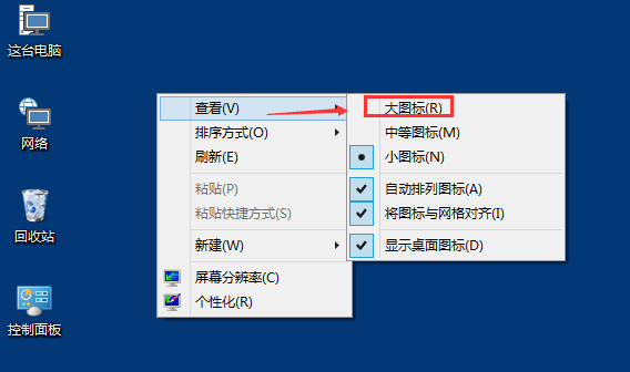 Win10桌面图标变大了怎么办？