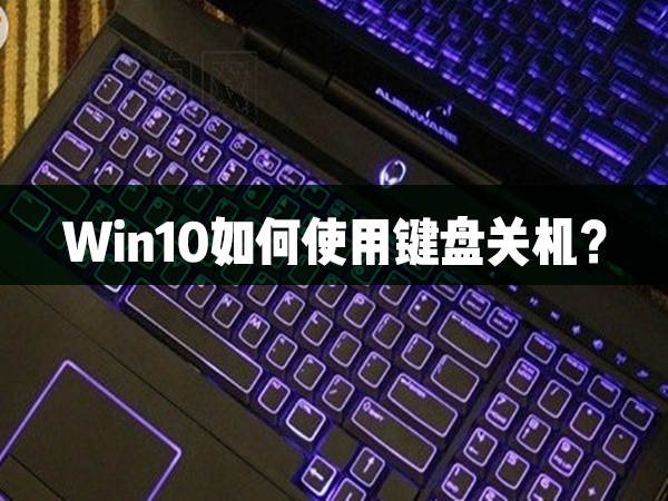 Win10使用键盘关机的操作方法