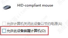 win10禁止鼠标唤醒怎么设置？禁止鼠标唤醒计算机方法教程