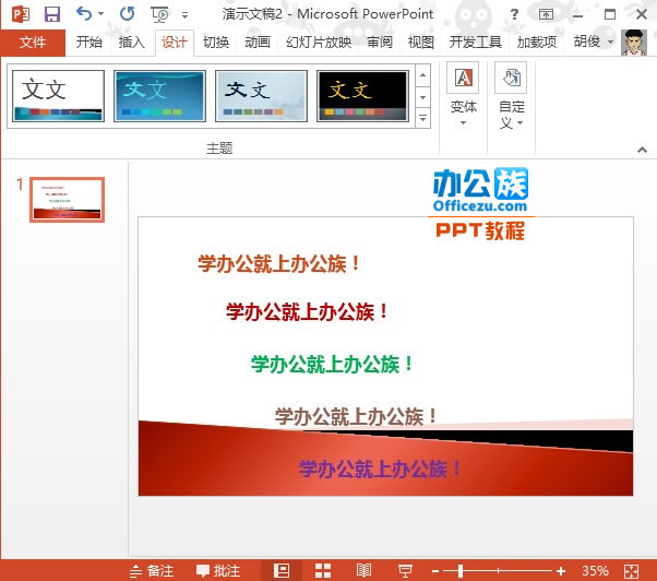 PowerPoint2013合理应用配色方案