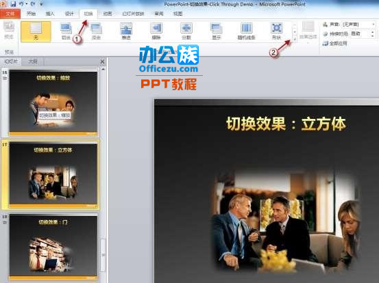 用PowerPoint2010制作“3D切换效果”