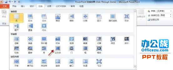 用PowerPoint2010制作“3D切换效果”