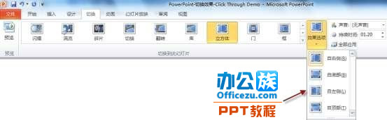 用PowerPoint2010制作“3D切换效果”