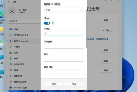 Win11系统怎么修改IP地址？Win11系统修改IP地址的方法