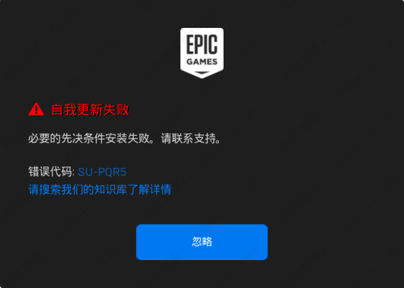 Epic自我更新失败SU-PQR5的解决办法