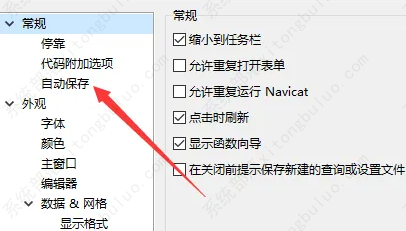 navicat如何自动保存？navicat自动保存的方法