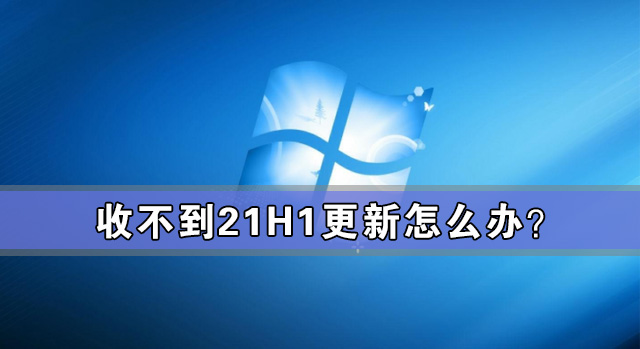 Win10 21H1怎么更新？Win10收不到21H1更新解决方法插图