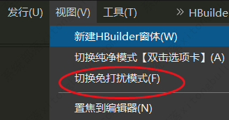 HBuilderX开启免打扰模式教程