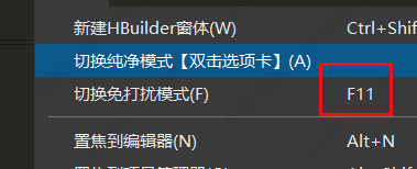 HBuilderX开启免打扰模式教程