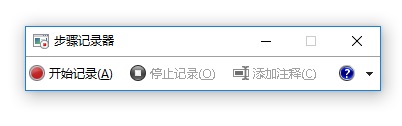 Win10步骤记录器的使用方法