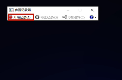 Win10步骤记录器的使用方法