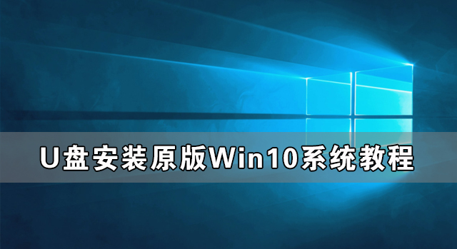 U盘安装原版Win10系统的图文教程
