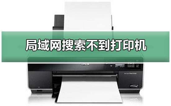 Win10在局域网中搜索不到打印机怎么办？