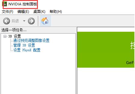 Win10打开nvidia控制面板的操作方法