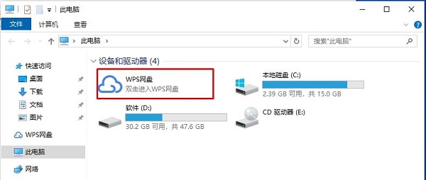 Win10此电脑里面的WPS网盘怎么删除？插图