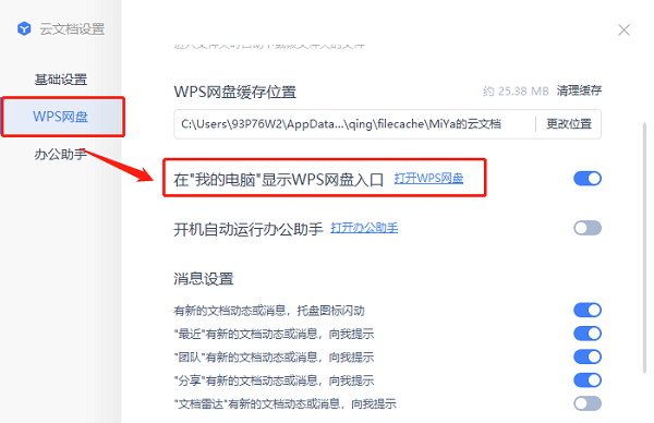 Win10此电脑里面的WPS网盘怎么删除？插图2