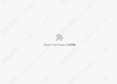 谷歌浏览器提示Adobe Flash Player已被屏蔽怎么办？