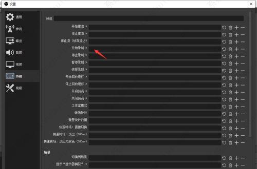 OBS录屏怎么设置快捷键？OBS Studio设置录屏快捷键的方法