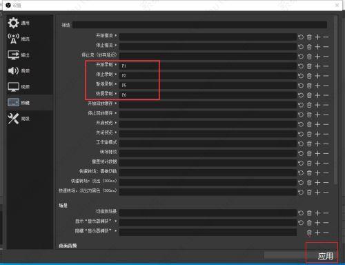 OBS录屏怎么设置快捷键？OBS Studio设置录屏快捷键的方法