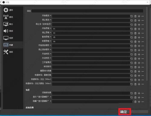 OBS录屏怎么设置快捷键？OBS Studio设置录屏快捷键的方法