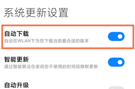 小米14ultra怎么关闭系统自动更新插图3