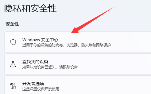 win11自带的杀毒软件位置介绍插图3