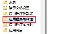 win10兼容性找不到了解决方法插图2