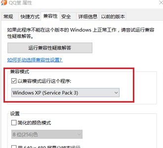 win10兼容qq堂设置方法介绍插图2