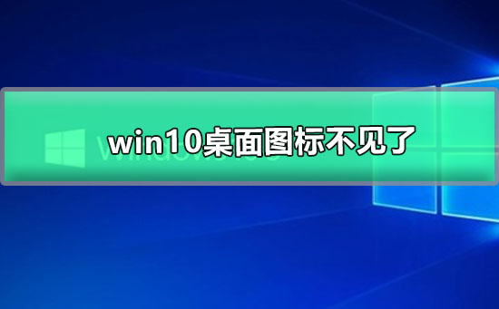 win10桌面图标不见了插图
