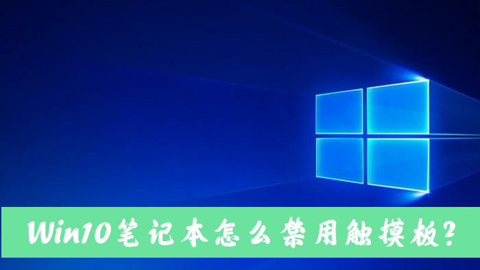 Win10笔记本电脑禁用触摸板的操作步骤