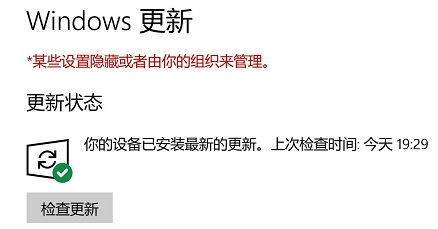 Win10系统系统更新提示某些设置由你的组织来管理怎么解决？插图