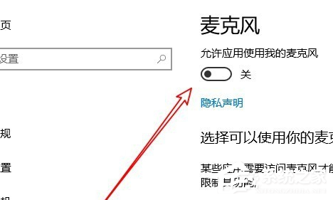 Win10系统系统麦克风权限在哪里开启插图2