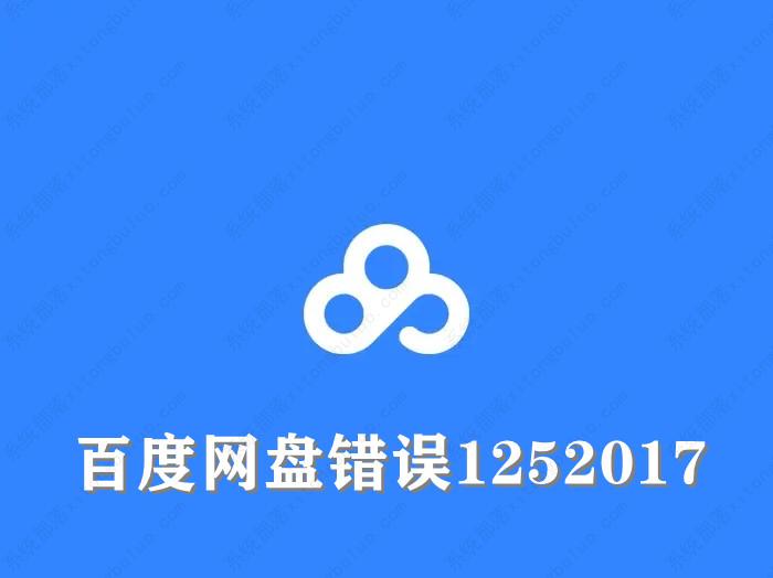 百度网盘错误1252017如何解决？