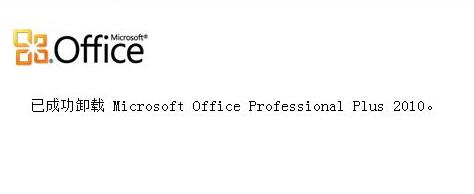 Win10电脑如何卸载office？Win10彻底卸载删除office的方法