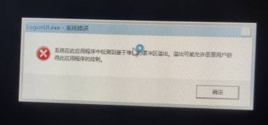 Win10系统系统黑屏提示基于堆栈的缓冲区溢出怎么解决？插图