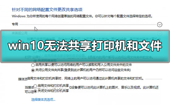 Win10无法共享打印机和文件