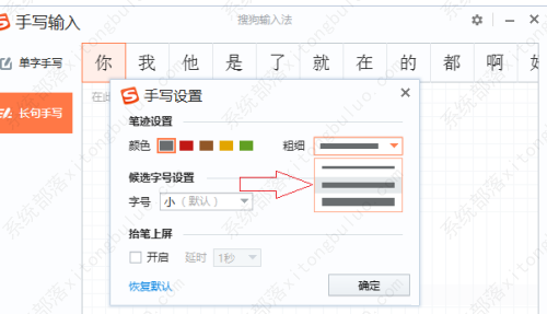 搜狗输入法电脑版怎么修改手写字体粗细设置？