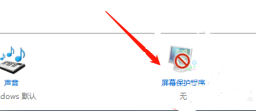 Win10系统怎么关闭屏保和休眠？插图3