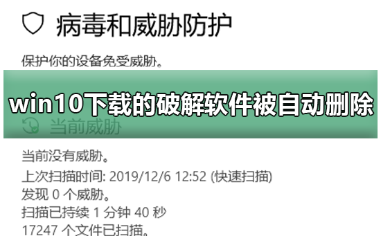 Win10系统下载破解软件被自动删除怎么解决？插图