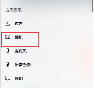 Win10相机访问权限被关闭怎样打开