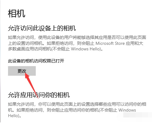 Win10相机访问权限被关闭怎样打开