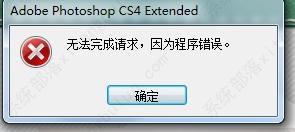 Photoshop无法完成请求，因为程序错误怎么办？