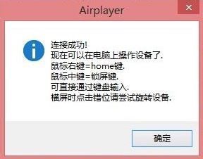 将苹果手机投屏到Win10电脑的操作方法