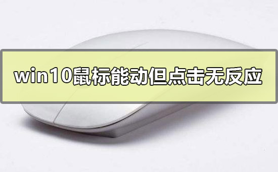Win10鼠标能动但点击桌面无反应怎么办？