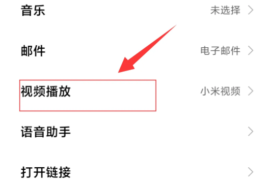 小米13如何设置默认播放器插图4